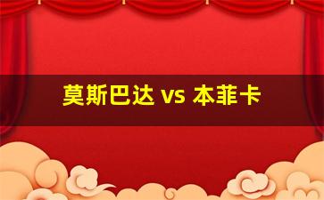 莫斯巴达 vs 本菲卡